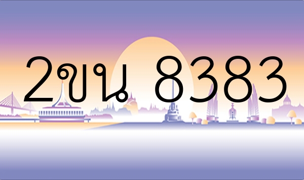 2ขน 8383